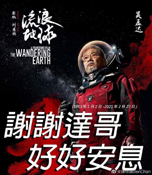 吴孟达拍《流浪地球》穿70斤防护服有多辛苦？