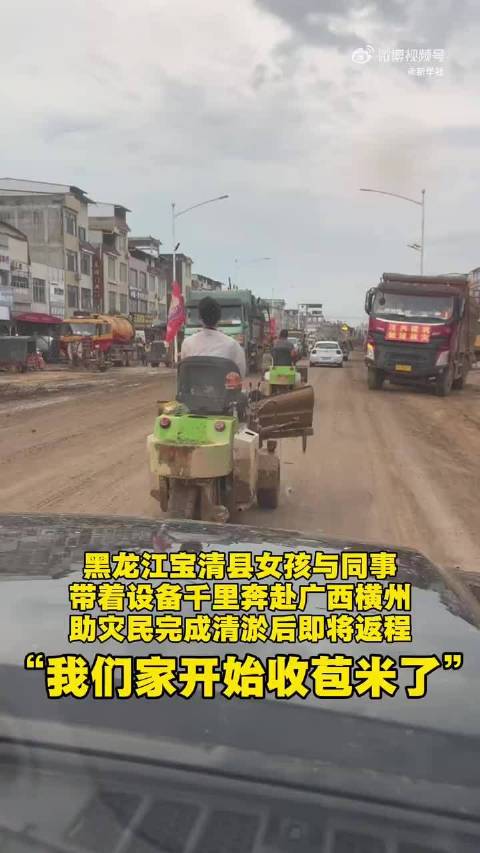 暖心！东北姑娘千里赴广西清淤救灾