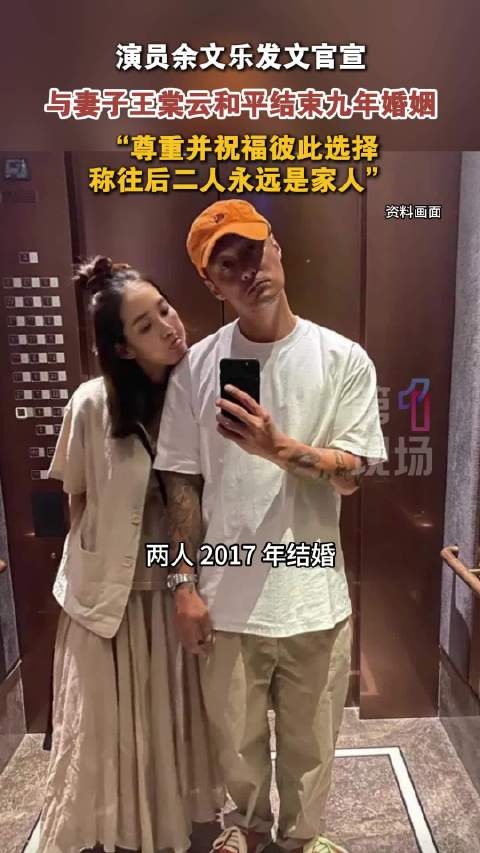 余文乐王棠云和平离婚