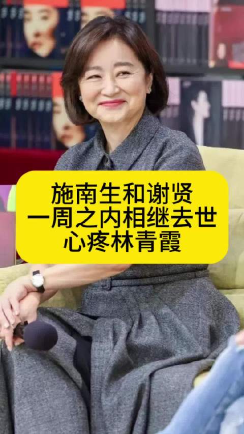 施南生和谢贤一周之内相继去世，心疼林青霞
