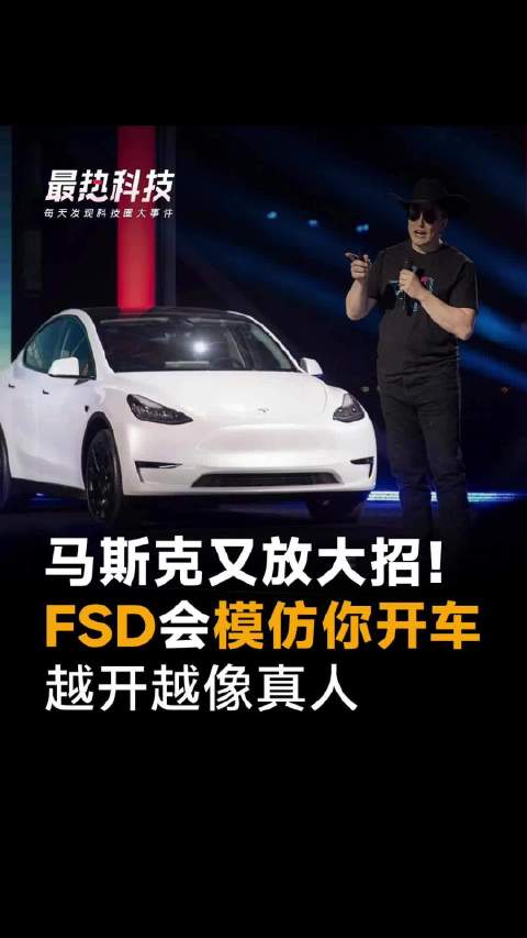 马斯克又放大招！FSD会模仿你开车，越开越像真人
