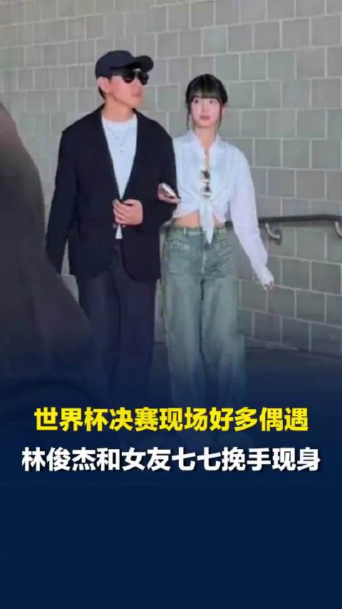 世界杯决赛观众席偶遇多位明星