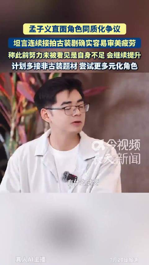 孟子义回应角色同质化，坦言将接非古装题材