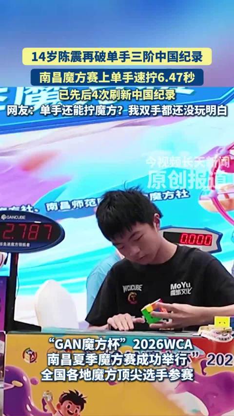 14岁陈震再破单手三阶魔方中国纪录