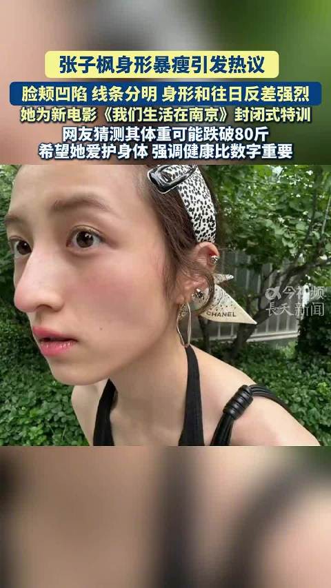 张子枫身形暴瘦脸颊凹陷，为电影我们生活在南京封闭特训