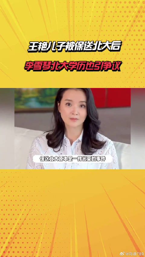 王艳儿子被保送北大后，李雪琴北大学历引争议，是游泳二级运动员