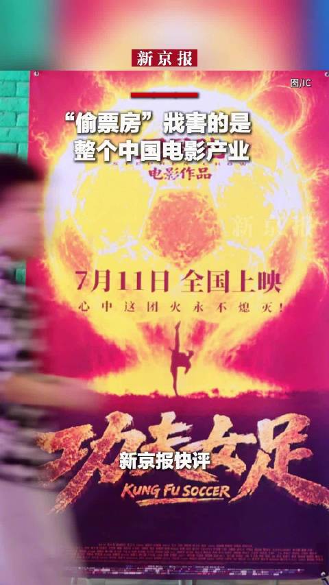 偷票房戕害的是整个中国电影产业 | 新京报快评
