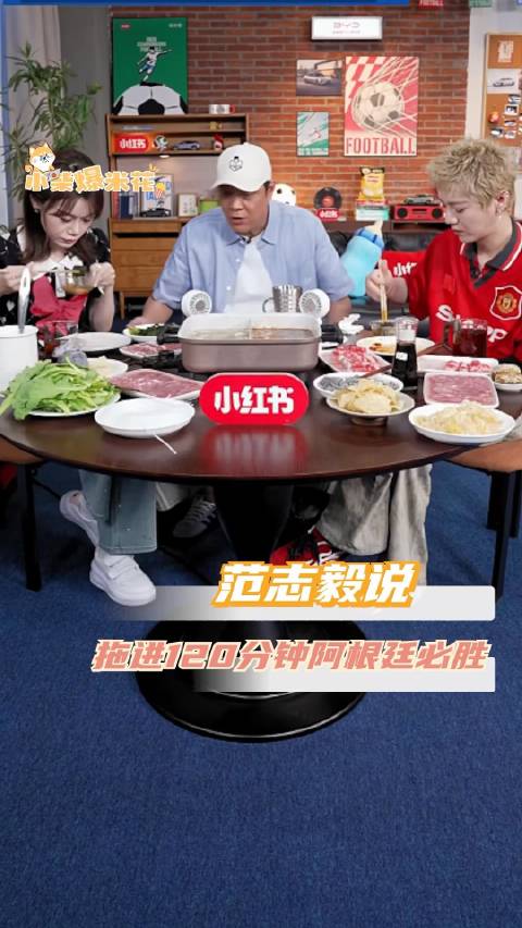 范志毅说拖进120分钟阿根廷必胜