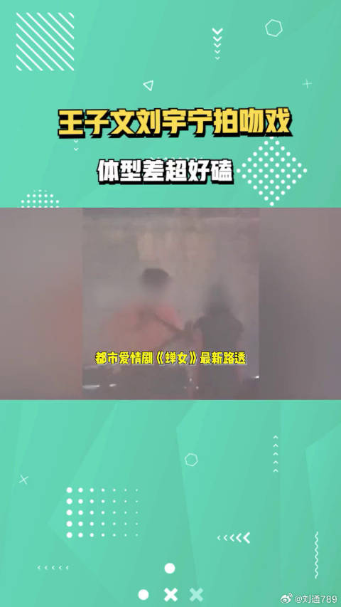 王子文刘宇宁船上拍吻戏，搂腰亲吻浪漫十足，体型差让网友磕上头