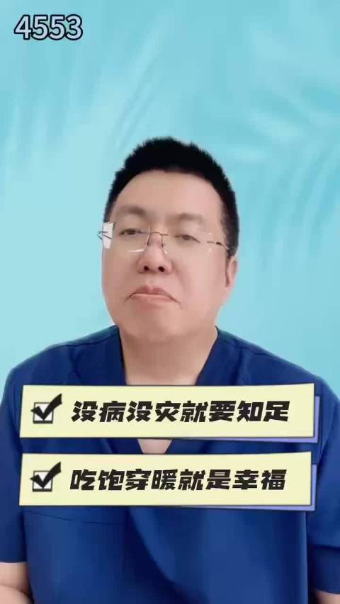 没病没灾，咱们就该知足，吃饱穿暖，其实就是幸福