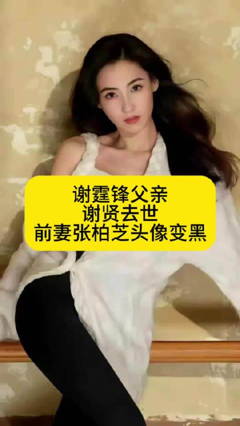 谢霆锋的父亲谢贤去世，前妻张柏芝头像变黑