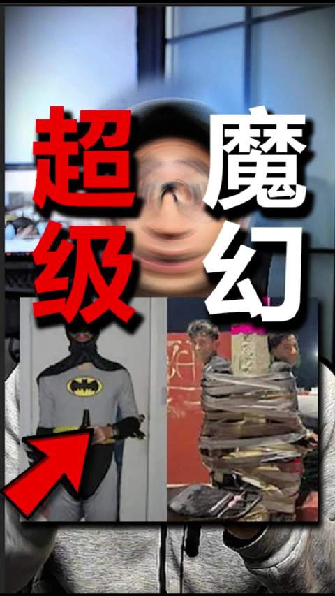蝙蝠侠，真的来了