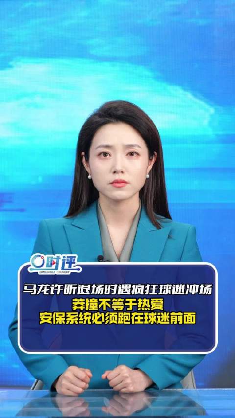 零度时评：马龙许昕退场时遇疯狂球迷冲场！莽撞不等于热爱 马龙许昕的温柔握手不是越界理由