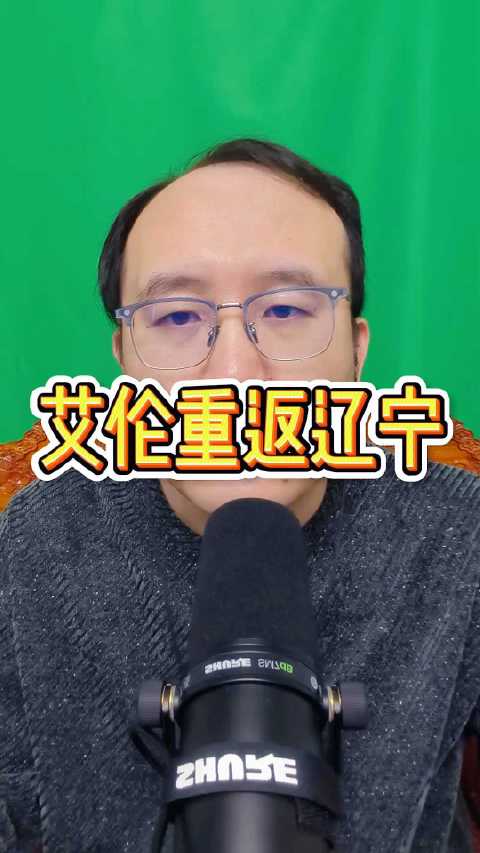 郭艾伦重返辽宁，搭档韩德君经典重现