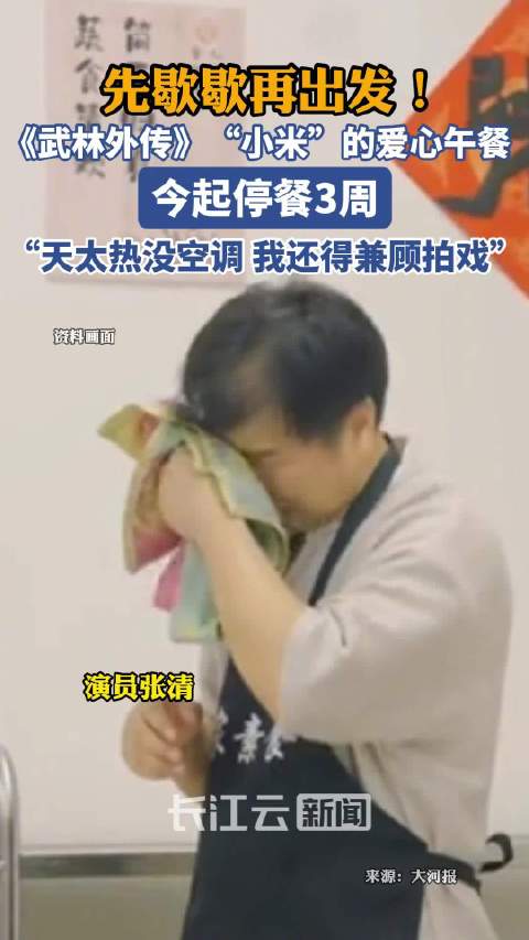 《武林外传》“丐帮小米”郑州开设的爱心午餐今起停餐3周，回应：天太热没空调，6年来没好好休息过