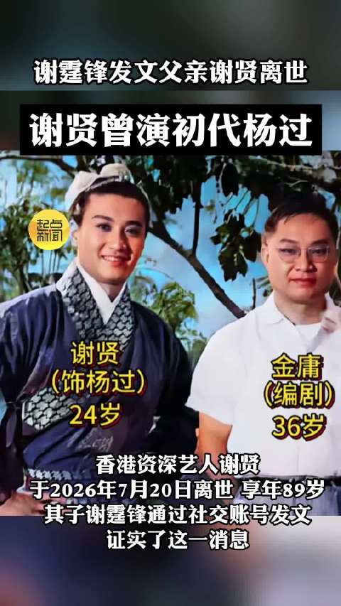 谢贤曾演初代杨过