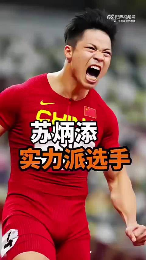 亚洲飞人苏炳添 每次看都很燃！