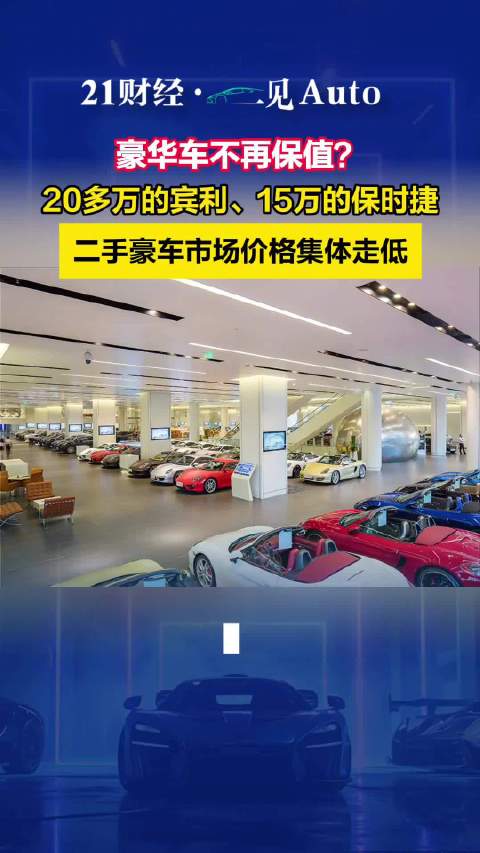 二手豪车市场价格集体走低