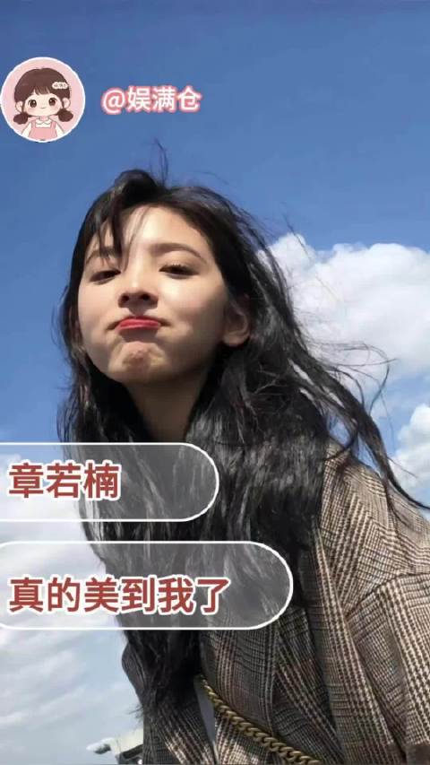 章若楠的颜值还是被低估了 真的太美了