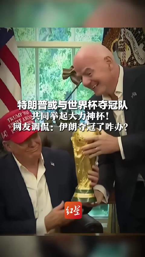 特朗普预测世界杯决赛，称赞梅西伟大，提议美国单独承办