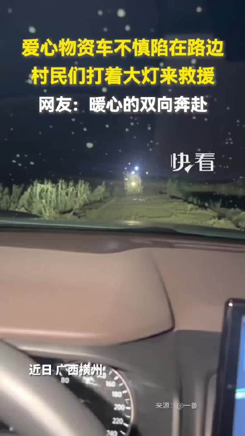 广西横州村民打灯救援陷路爱心物资车