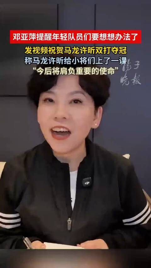 邓亚萍评龙蟒夺冠姜还是老的辣