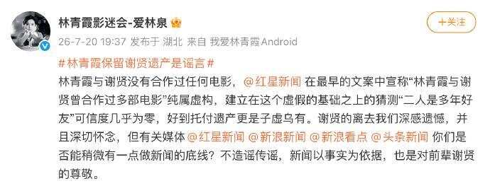 林青霞影迷会辟谣“谢贤遗嘱相关问题”：林青霞保留谢贤遗产是子虚乌有