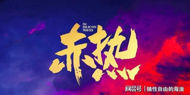黄晓明、王鸥主演电视剧《赤热》今晚开播，芯片战场上的炽热爱恋