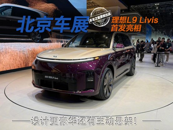 理想L9 Livis首发亮相 设计更豪华还有主动悬架！ | BitAuto United Arab Emirates