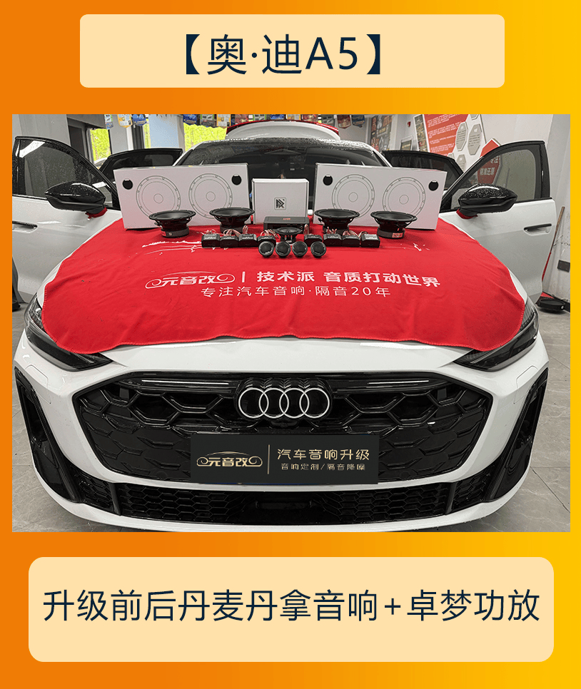 成都 26 款奥迪 A5L 音响改装升级8 喇叭BO版两套无损思路_汽车