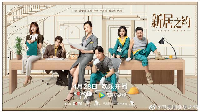 电视剧《新居之约》4月28日开播，潘粤明、王鸥组团搞装修