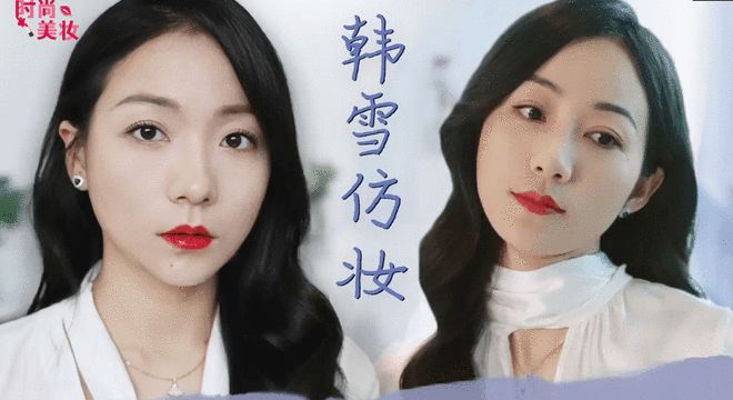 「仿妆教程」超爱的韩雪仿妆来喽，气质高雅