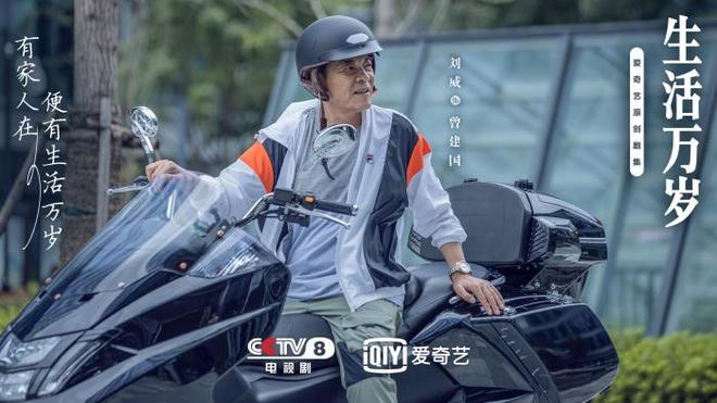 家庭剧《生活万岁》开播 刘威、王鸥、孙艺洲等出演