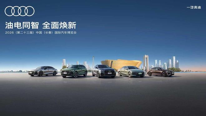 五大体系全面焕新 一汽奥迪携全域豪华产品矩阵重磅登陆长春汽博会