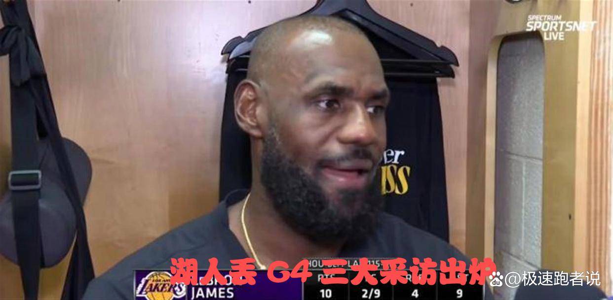 矛盾尽显？湖人丢G4三大采访出炉，老詹扛下所有，艾顿无奈发声，斯玛特暗讽判罚