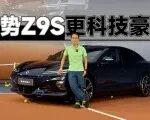 既然已有腾势Z9GT，为什么还要Z9S | 智能车指南