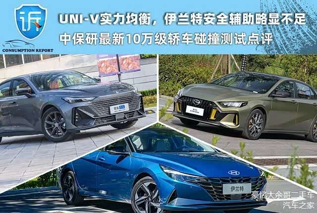 UNI-V实力均衡伊兰特安全辅助不足中保研10万级轿车碰撞测试点评