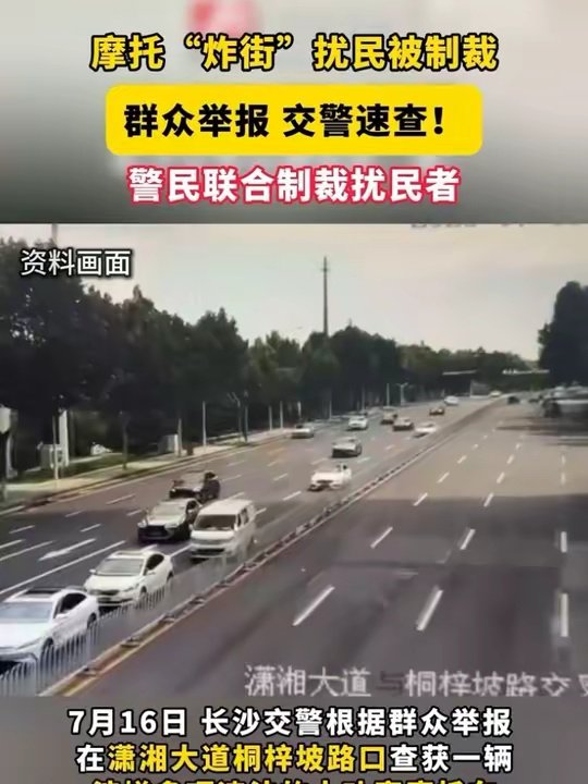 摩托“炸街”扰民被制裁！群众举报交警速查  @DOU+上热门 来源：长沙广电