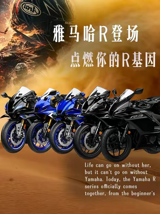 雅马哈R系列来袭！你的R基因躁动了吗？