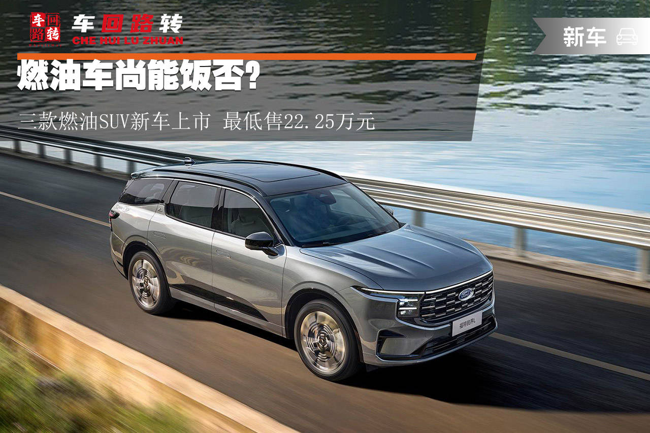 燃油车尚能饭否?三款燃油SUV新车上市 最低售22.25万元