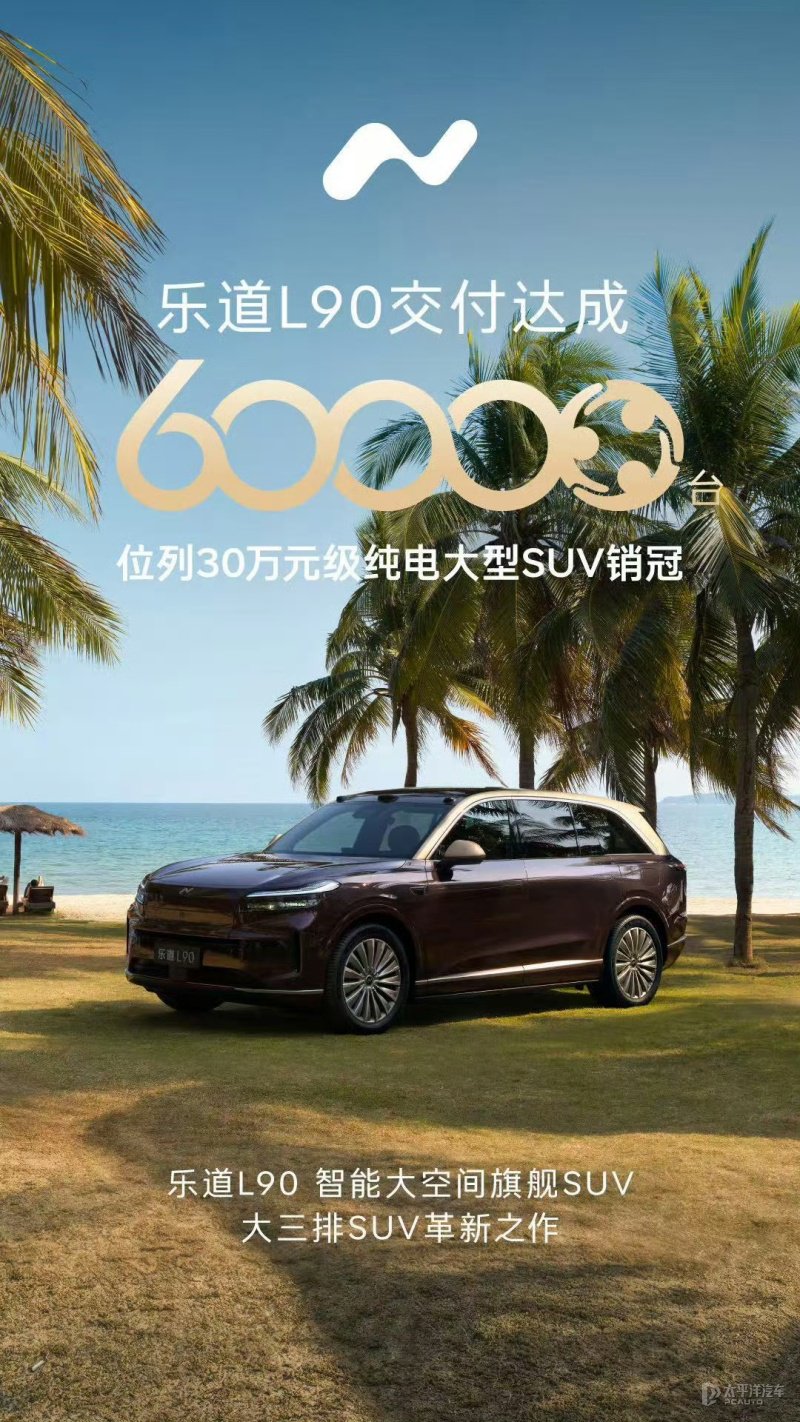 30万级纯电大型SUV销冠 乐道L90达成6万台交付
