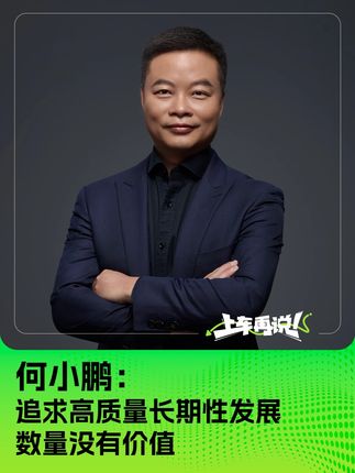 何小鹏：我追求高质量长期性发展 数量没有价值