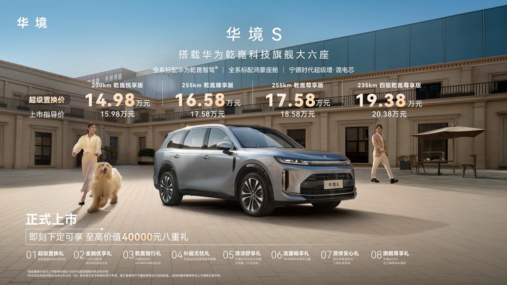 华境S上市超级置换价14.98万元起!华为乾崑全家桶进入15万时代