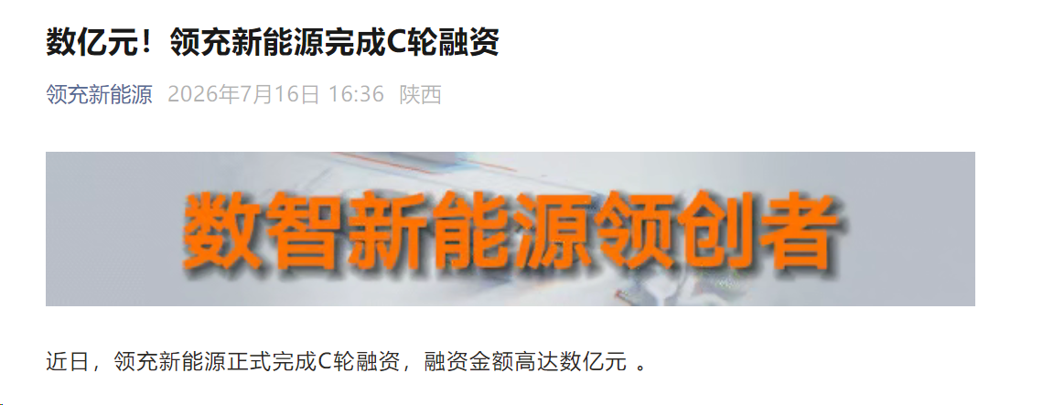 领充新能源完成数亿元C轮融资，宇通、一汽、奇瑞联手投资