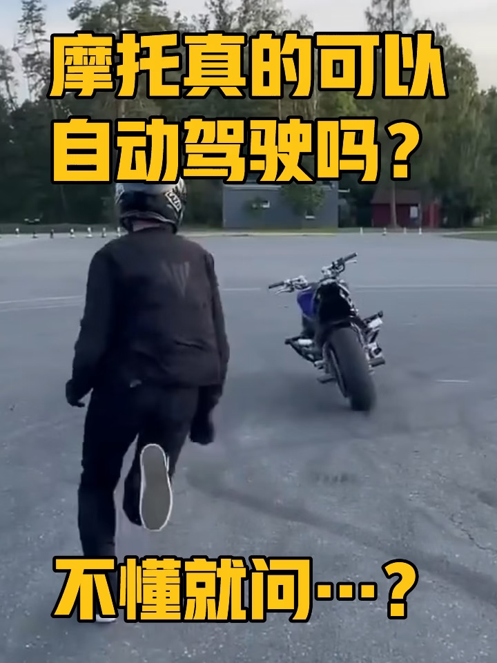 今天看了一个新闻，自己可以稳稳的行驶吗？