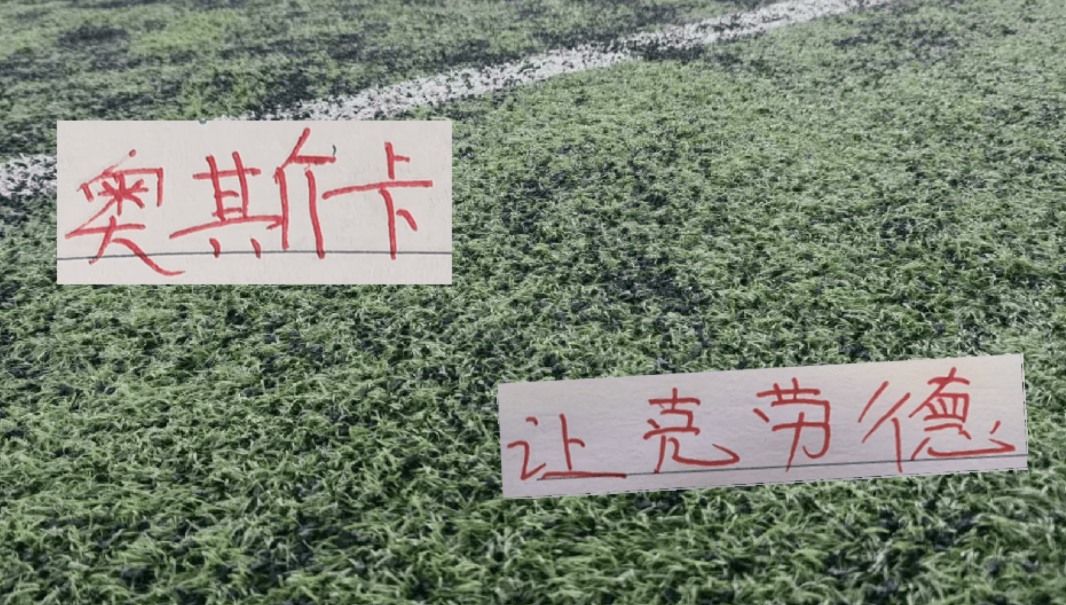 海港前名宿奥斯卡现身世界杯现场