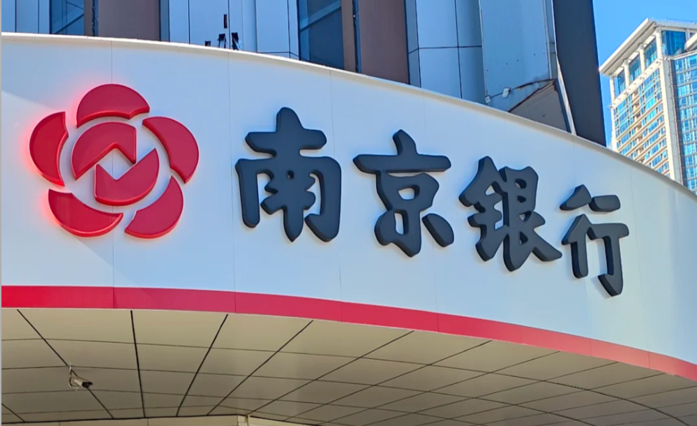外资仍是第一大股东，但南京银行已是国资说了算