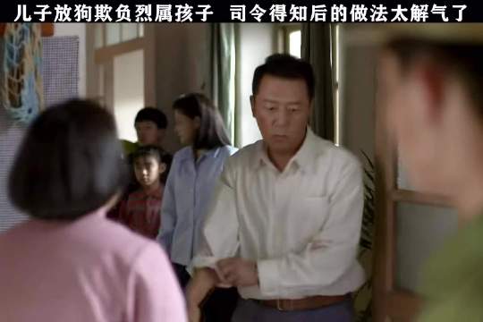 儿子放狗欺负烈属孩子 司令得知后的做法太解气了！