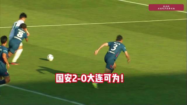 林良铭绝妙传中助张玉宁破门，国安2-0胜大连可为