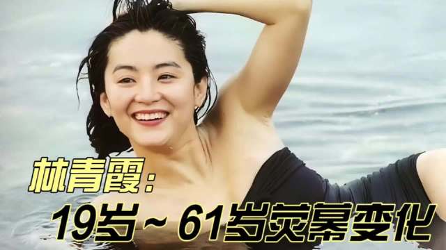 女神林青霞19-61形象变化